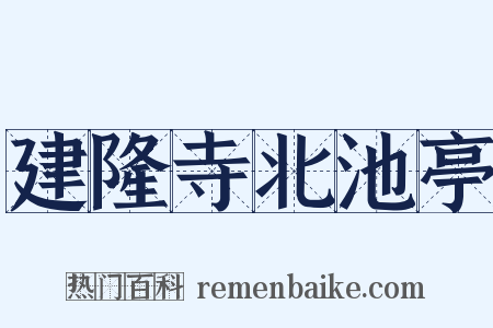 建隆寺北池亭是什么意思的图片